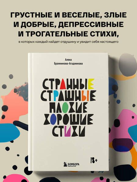 Фотография книги "Бражникова: Странные, страшные, плохие, хорошие. Стихи"