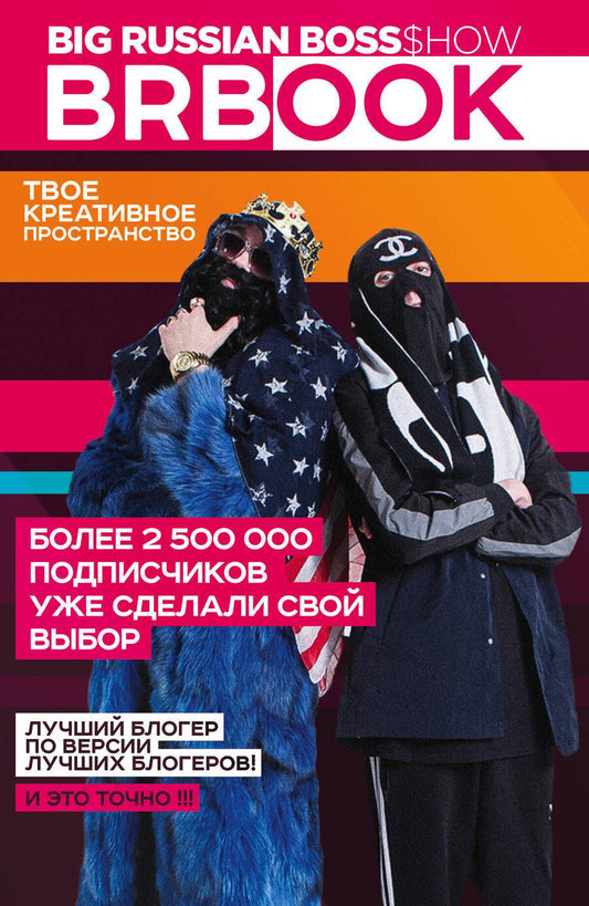 Обложка книги "BRBook Твое креативное пространство (+ стикеры) (накл) (18+) (м) БигРашнБосс Шоу"
