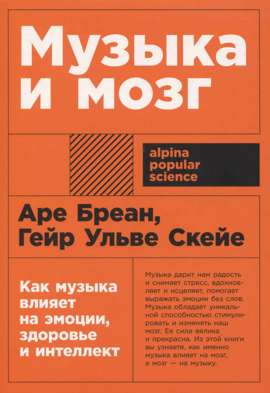 Обложка книги "Бреан, Скейе: Музыка и мозг: Как музыка влияет на эмоции, здоровье и интеллект"
