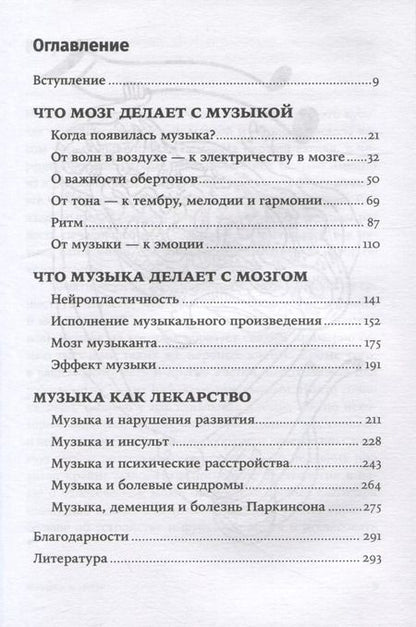 Фотография книги "Бреан, Скейе: Музыка и мозг: Как музыка влияет на эмоции, здоровье и интеллект"