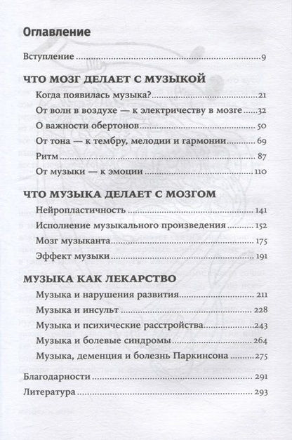 Фотография книги "Бреан, Скейе: Музыка и мозг: Как музыка влияет на эмоции, здоровье и интеллект"