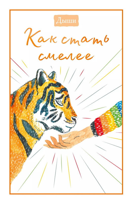 Обложка книги "Breathe: Дыши. Как стать смелее"