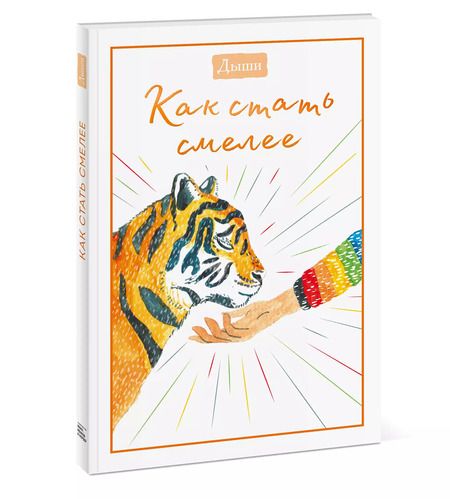 Фотография книги "Breathe: Дыши. Как стать смелее"