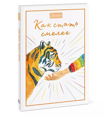 Фотография книги "Breathe: Дыши. Как стать смелее"
