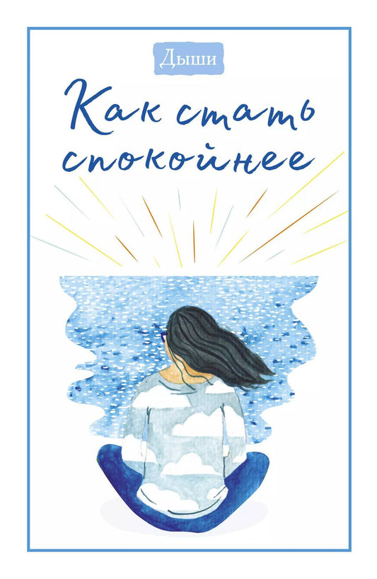 Обложка книги "Breathe: Дыши. Как стать спокойнее"