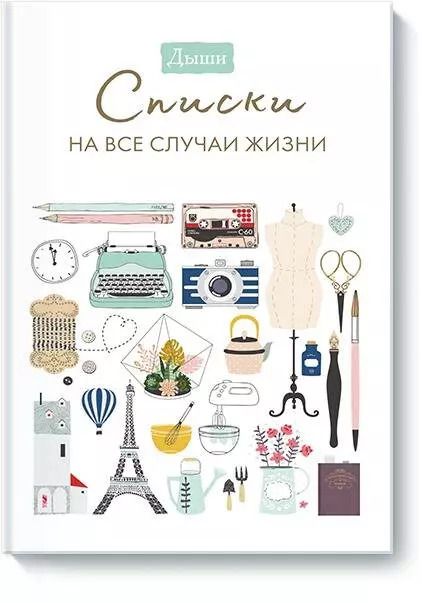 Обложка книги "Breathe: Дыши. Списки на все случаи жизни"