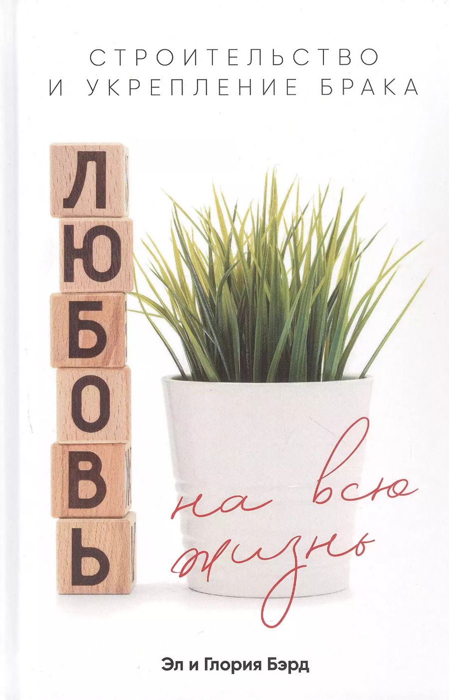 Обложка книги "Брэд, Брэд: Любовь на всю жизнь. Строительство и укрепление брака"