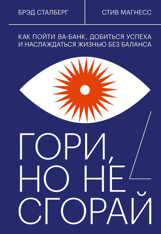 Обложка книги "Брэд Сталберг: Гори, но не сгорай. Как пойти ва-банк, добиться успеха и наслаждаться жизнью без баланса"