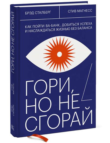 Фотография книги "Брэд Сталберг: Гори, но не сгорай. Как пойти ва-банк, добиться успеха и наслаждаться жизнью без баланса"