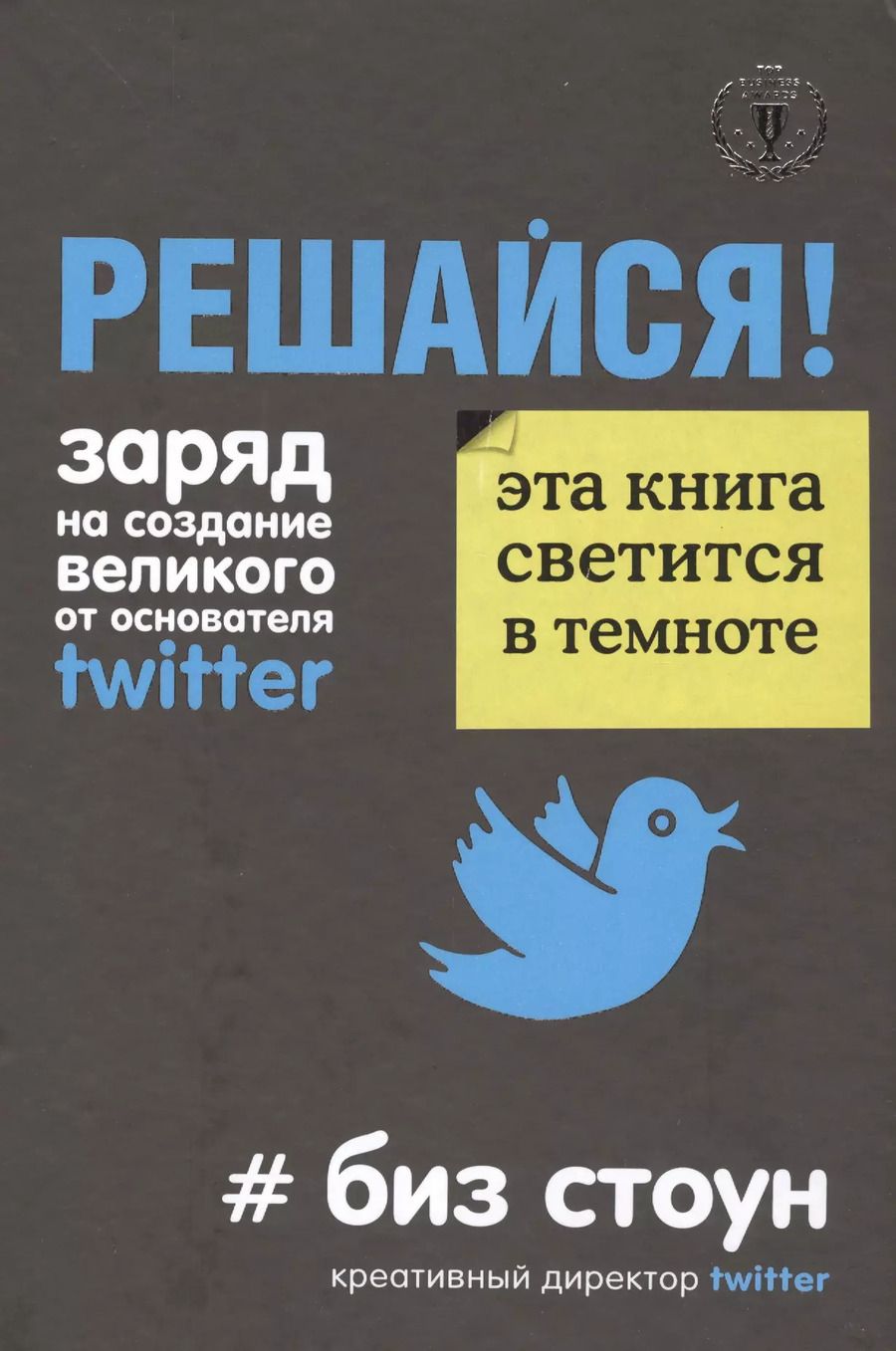 Обложка книги "Брэд Стоун: Решайся! Заряд на создание великого от основателя Twitter"