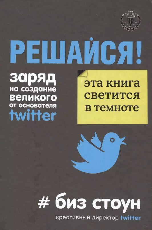 Обложка книги "Брэд Стоун: Решайся! Заряд на создание великого от основателя Twitter"