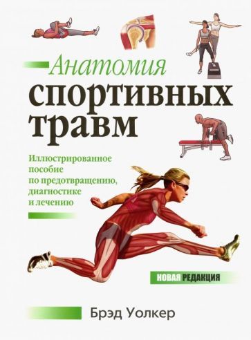 Обложка книги "Брэд Уолкер: Анатомия спортивных травм"