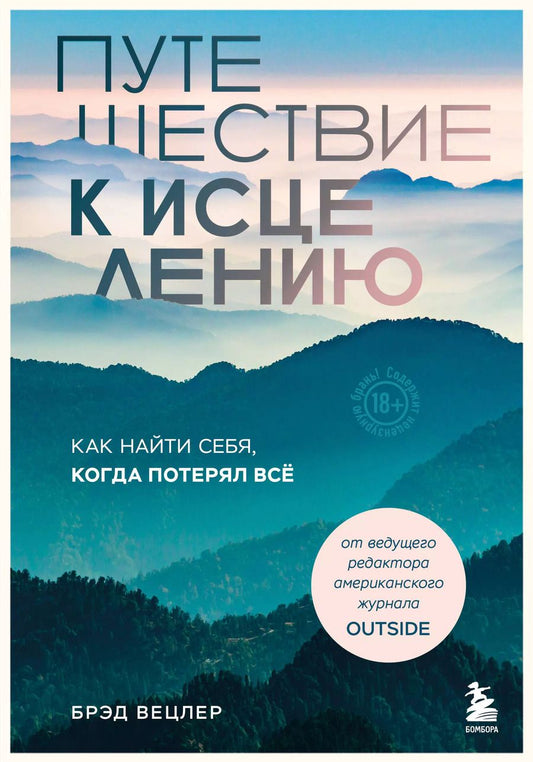 Обложка книги "Брэд Вецлер: Путешествие к исцелению. Как найти себя, когда потерял всё"