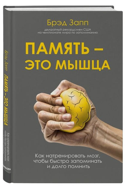 Фотография книги "Брэд Запп: Память - это мышца. Как натренировать мозг, чтобы быстро запоминать и долго помнить"
