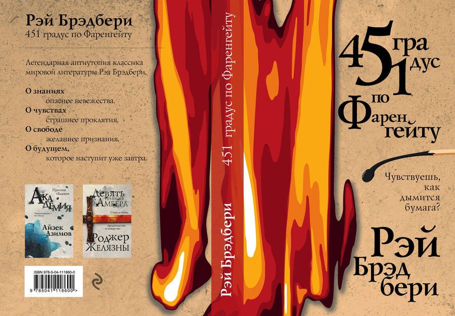 Обложка книги "Брэдбери: 451 градус по Фаренгейту"