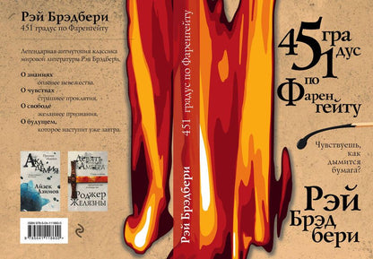 Обложка книги "Брэдбери: 451 градус по Фаренгейту"