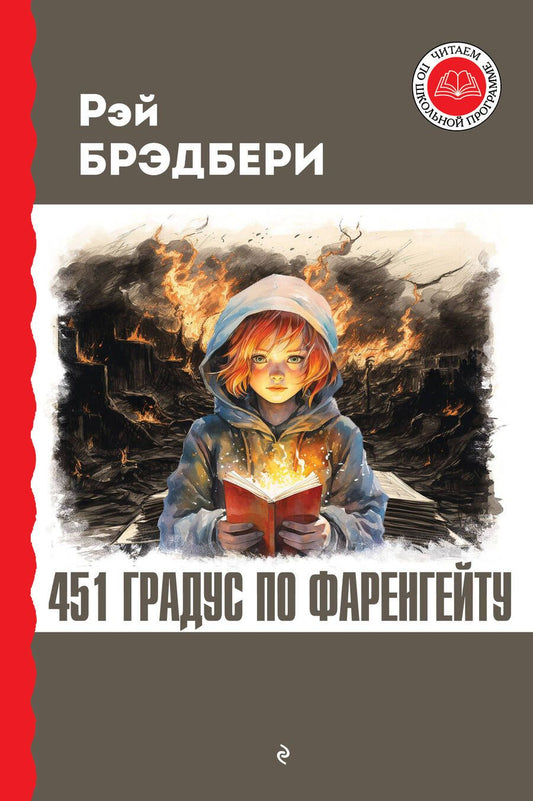 Обложка книги "Брэдбери: 451 градус по Фаренгейту"