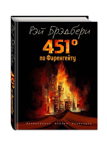 Фотография книги "Брэдбери: 451 градус по Фаренгейту"