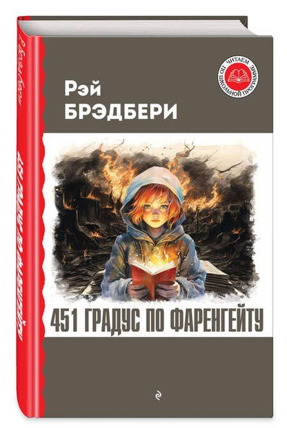 Фотография книги "Брэдбери: 451 градус по Фаренгейту"