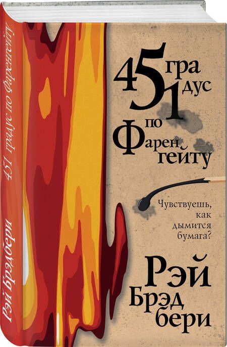 Фотография книги "Брэдбери: 451 градус по Фаренгейту"