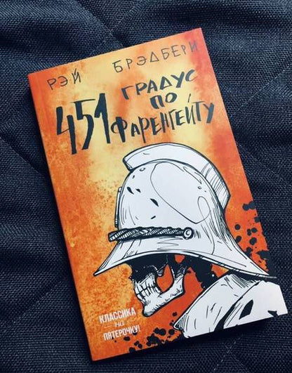 Фотография книги "Брэдбери: 451 градус по Фаренгейту"