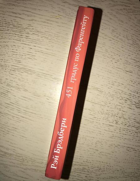 Фотография книги "Брэдбери: 451 градус по Фаренгейту"