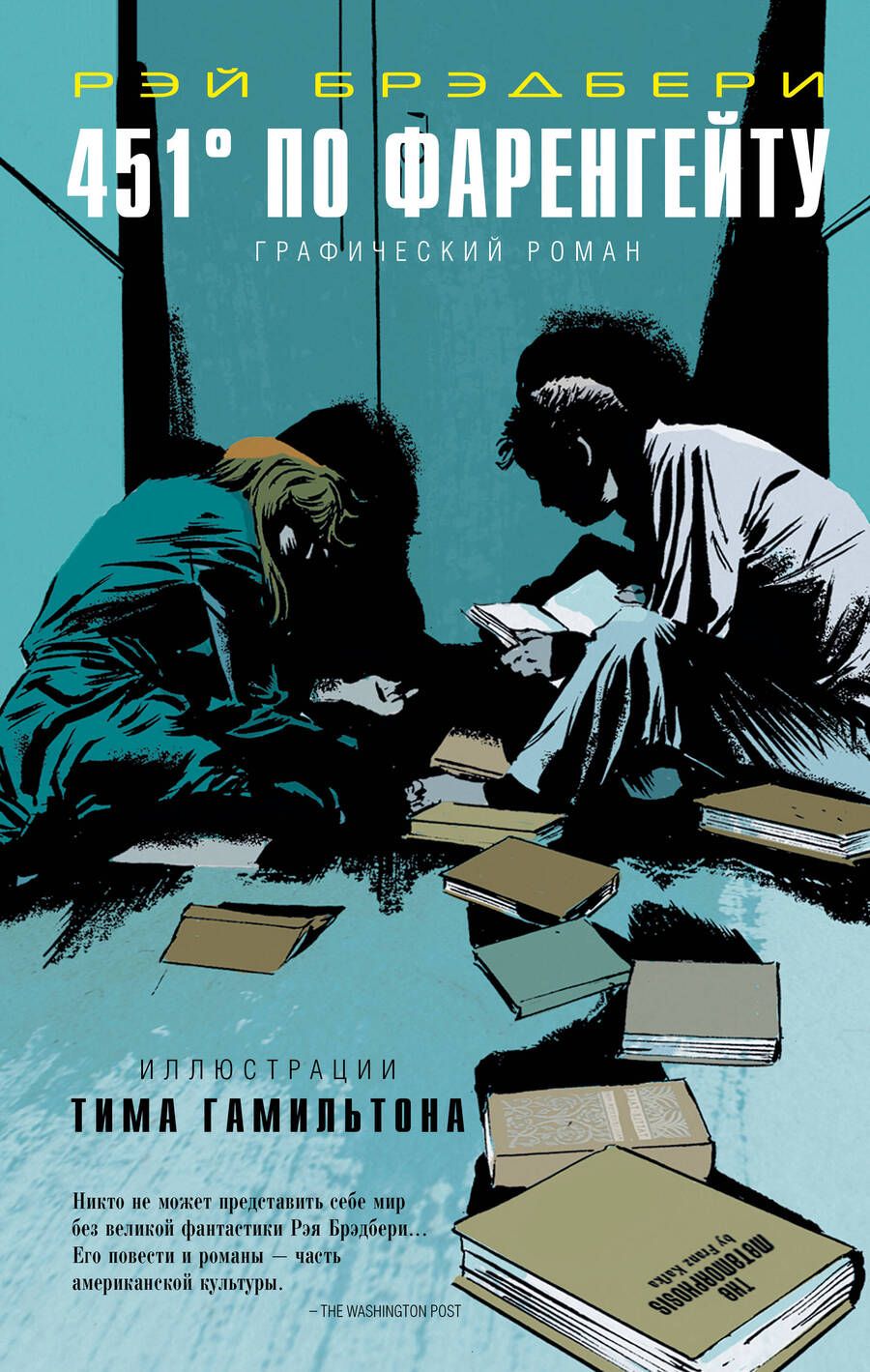 Обложка книги "Брэдбери: 451 по Фаренгейту. Графический роман"