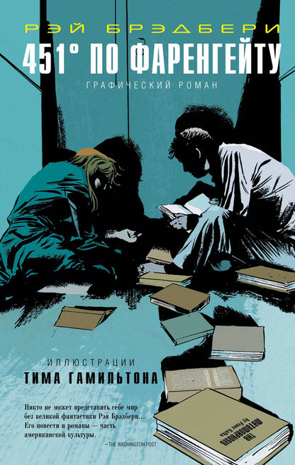 Обложка книги "Брэдбери: 451 по Фаренгейту. Графический роман"