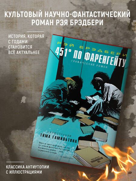 Фотография книги "Брэдбери: 451 по Фаренгейту. Графический роман"