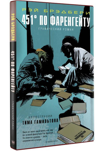 Фотография книги "Брэдбери: 451 по Фаренгейту. Графический роман"