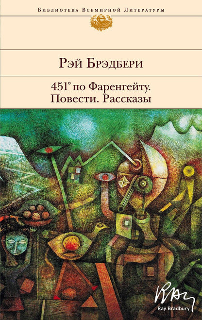 Обложка книги "Брэдбери: 451' по Фаренгейту. Повести. Рассказы"
