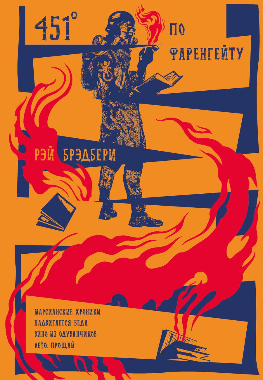 Обложка книги "Брэдбери: 451' по Фаренгейту. Повести. Рассказы"