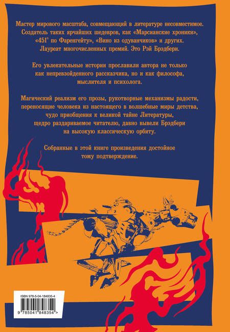 Фотография книги "Брэдбери: 451' по Фаренгейту. Повести. Рассказы"