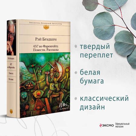 Фотография книги "Брэдбери: 451' по Фаренгейту. Повести. Рассказы"