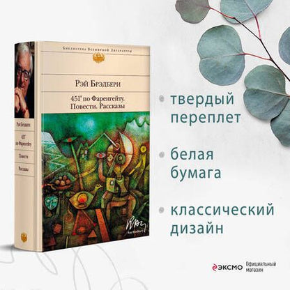 Фотография книги "Брэдбери: 451' по Фаренгейту. Повести. Рассказы"