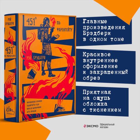 Фотография книги "Брэдбери: 451' по Фаренгейту. Повести. Рассказы"
