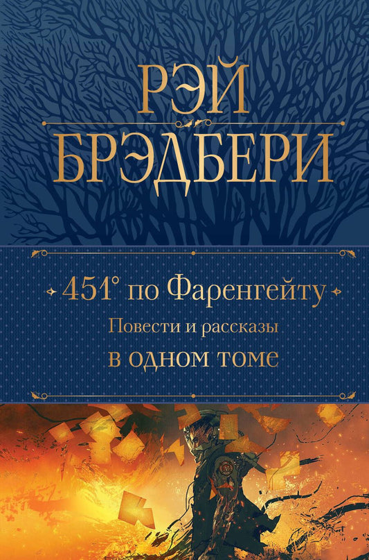 Обложка книги "Брэдбери: 451' по Фаренгейту. Повести и рассказы в одном томе"
