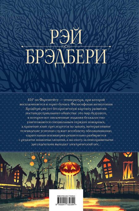 Фотография книги "Брэдбери: 451' по Фаренгейту. Повести и рассказы в одном томе"