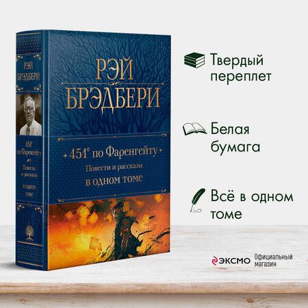 Фотография книги "Брэдбери: 451' по Фаренгейту. Повести и рассказы в одном томе"