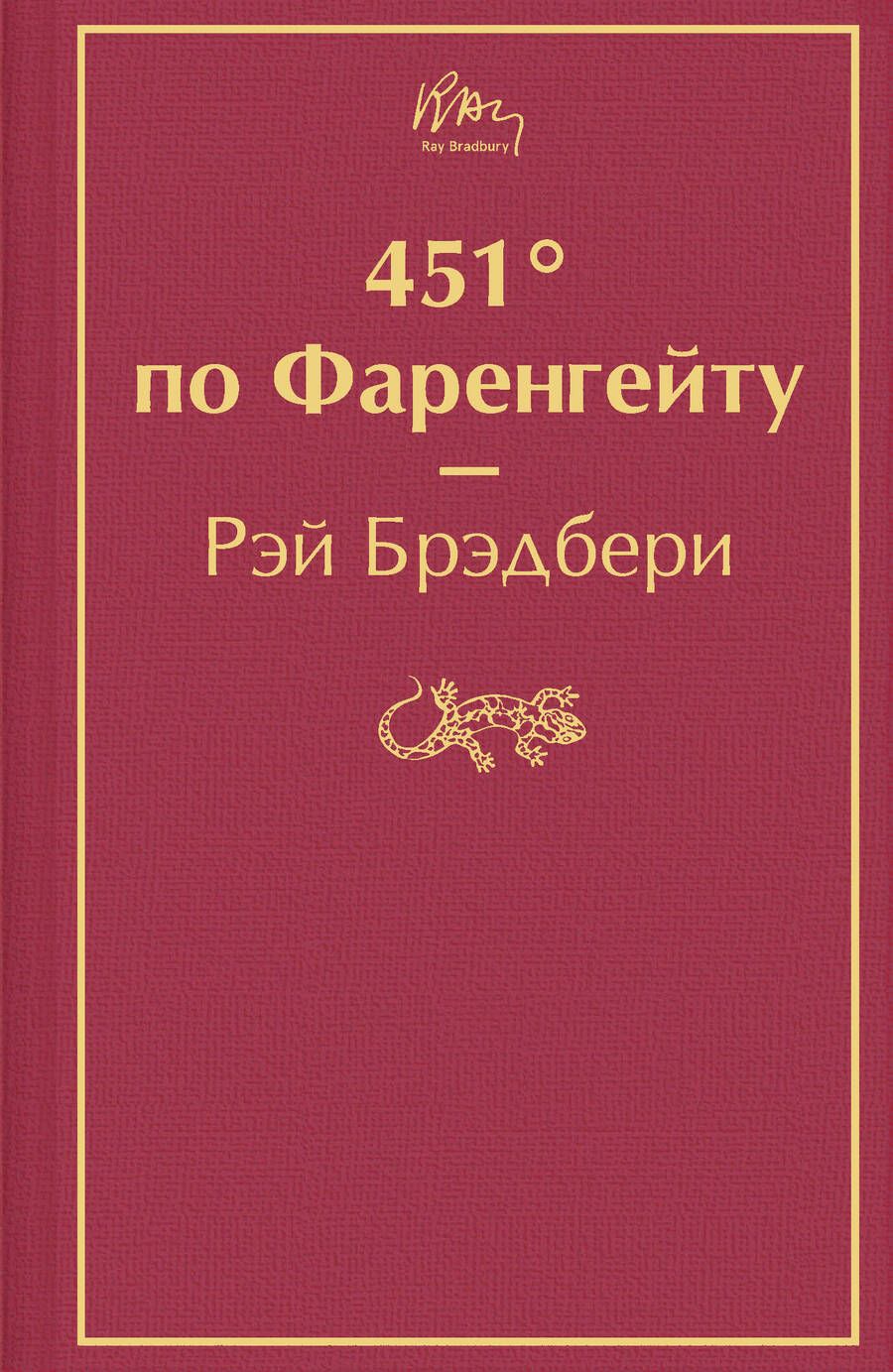 Обложка книги "Брэдбери: 451° по Фаренгейту"