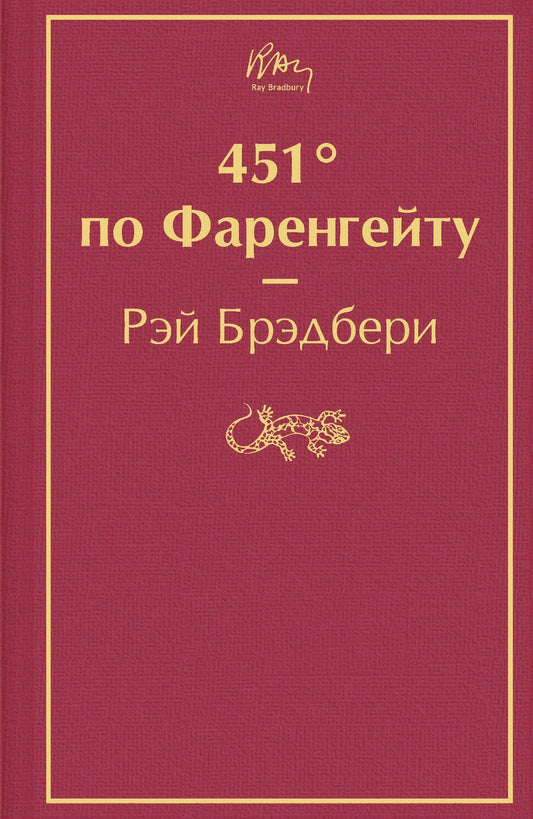Обложка книги "Брэдбери: 451° по Фаренгейту"
