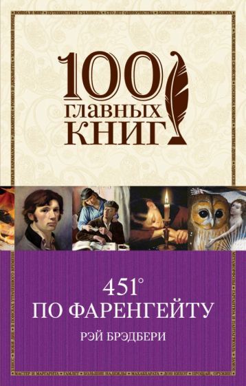 Обложка книги "Брэдбери: 451' по Фаренгейту"