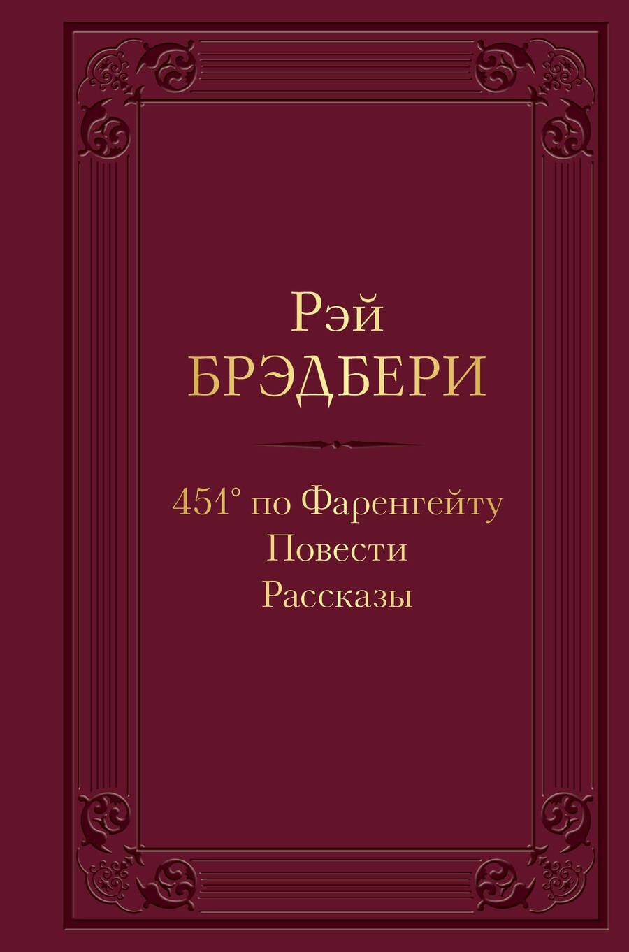 Обложка книги "Брэдбери: 451' по Фаренгейту"