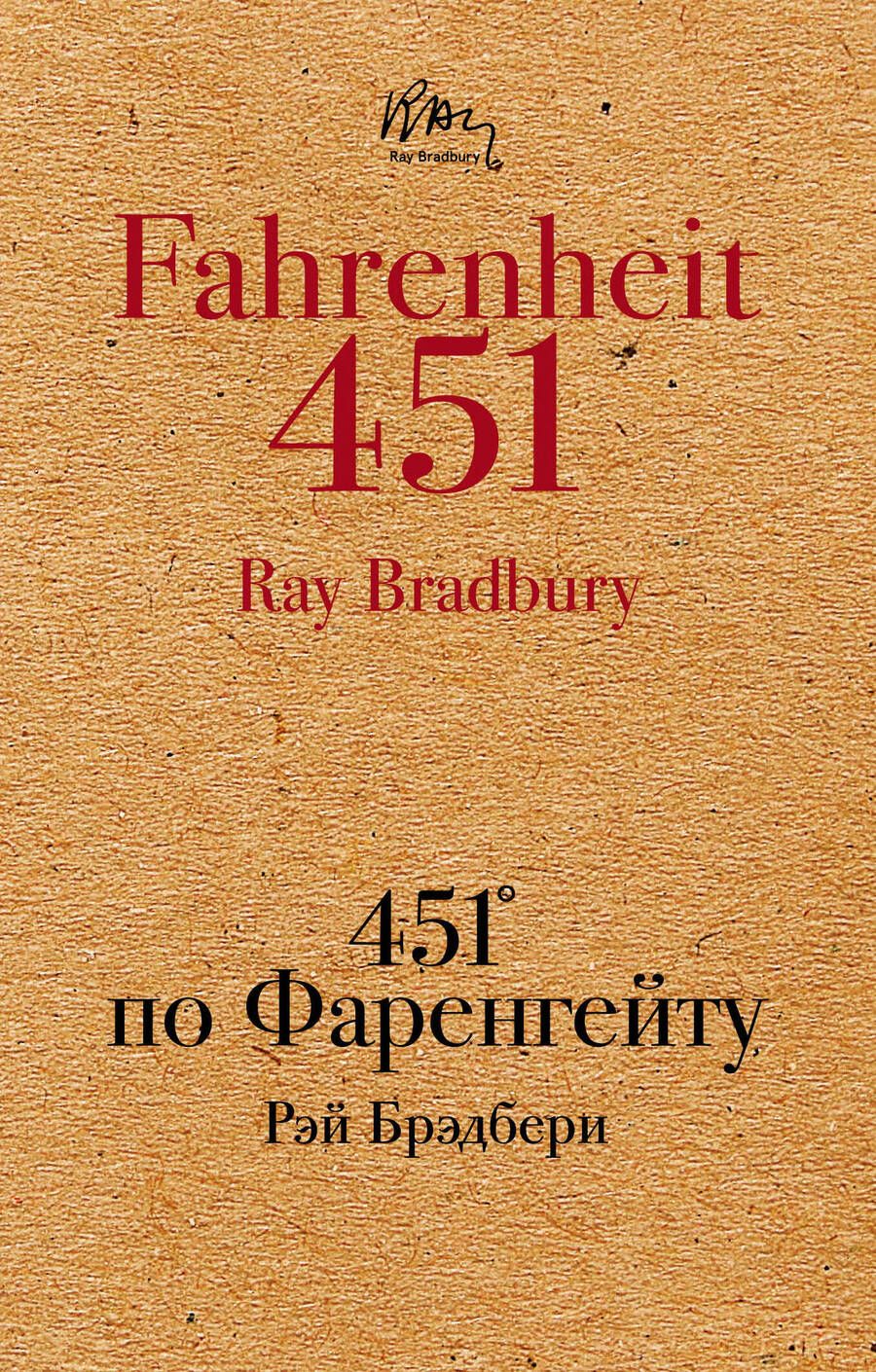 Обложка книги "Брэдбери: 451' по Фаренгейту"