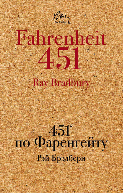 Обложка книги "Брэдбери: 451' по Фаренгейту"