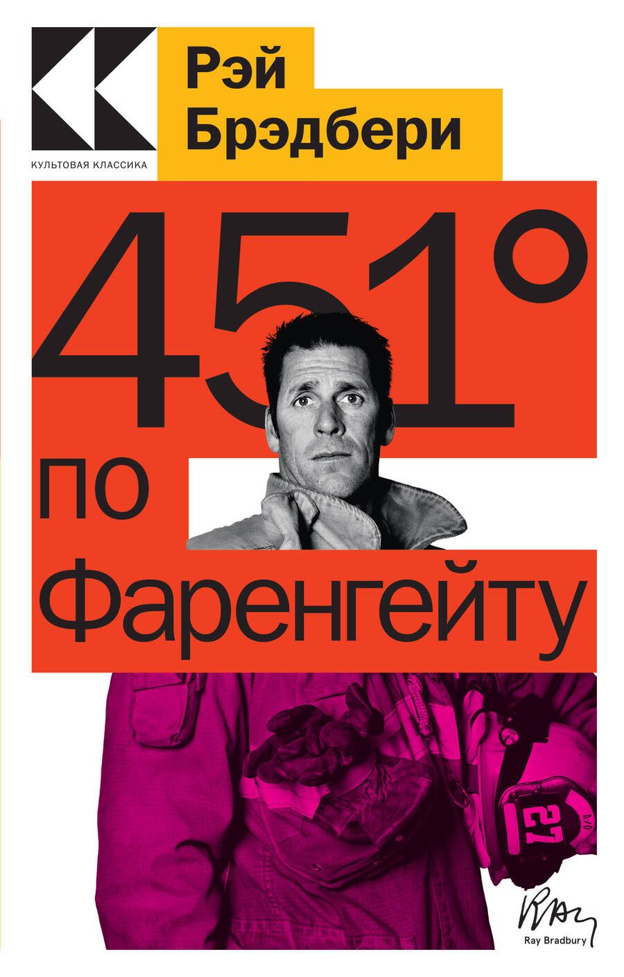Обложка книги "Брэдбери: 451' по Фаренгейту"