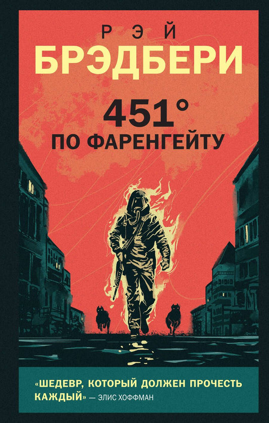 Обложка книги "Брэдбери: 451' по Фаренгейту"