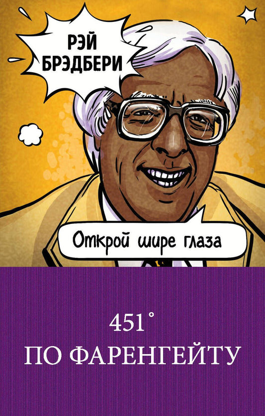 Обложка книги "Брэдбери: 451' по Фаренгейту"