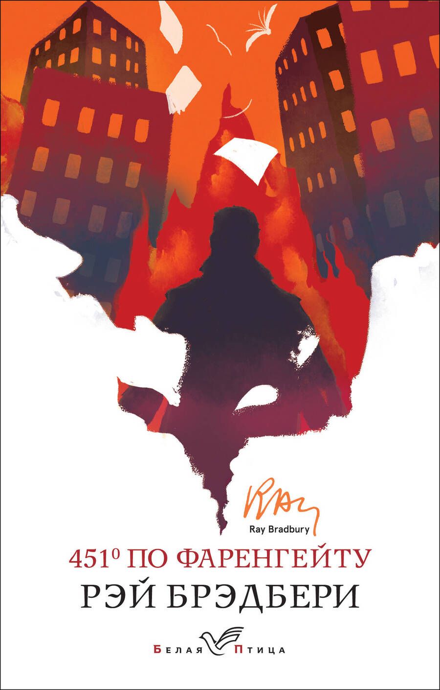 Обложка книги "Брэдбери: 451' по Фаренгейту"