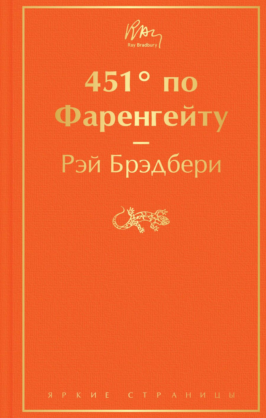 Обложка книги "Брэдбери: 451 по Фаренгейту"
